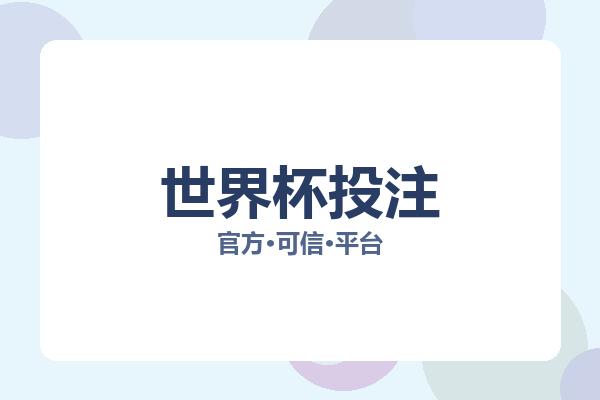 世界杯投注 图片
